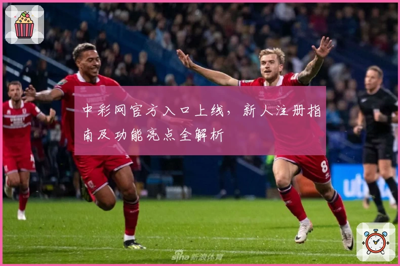 中彩网官方入口上线，新人注册指南及功能亮点全解析