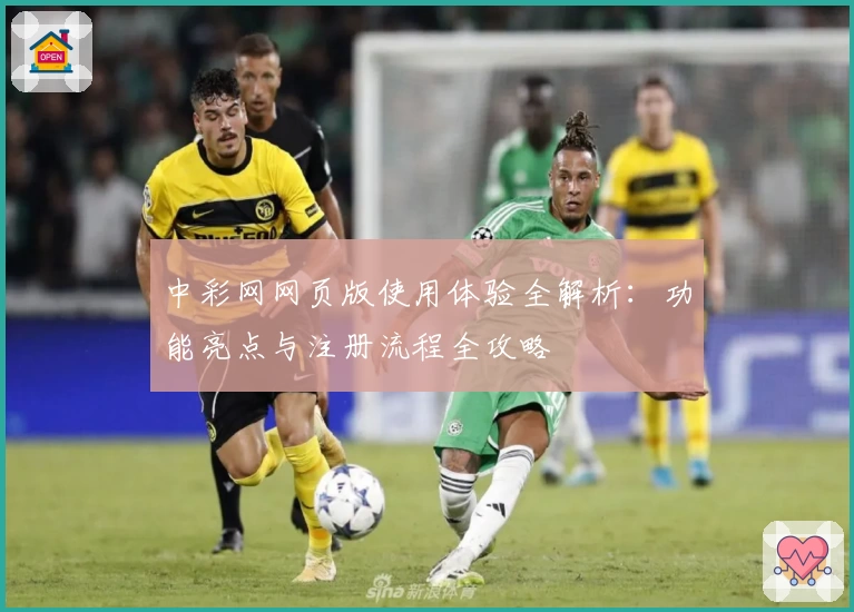 中彩网网页版使用体验全解析：功能亮点与注册流程全攻略