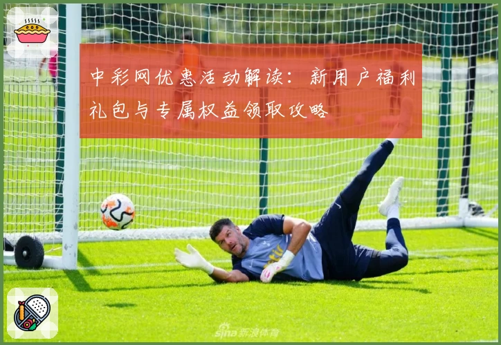 中彩网优惠活动解读：新用户福利礼包与专属权益领取攻略
