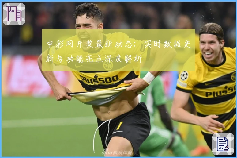 中彩网开奖最新动态：实时数据更新与功能亮点深度解析