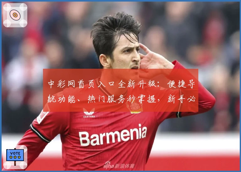 中彩网首页入口全新升级：便捷导航功能、热门服务秒掌握，新手必看攻略！