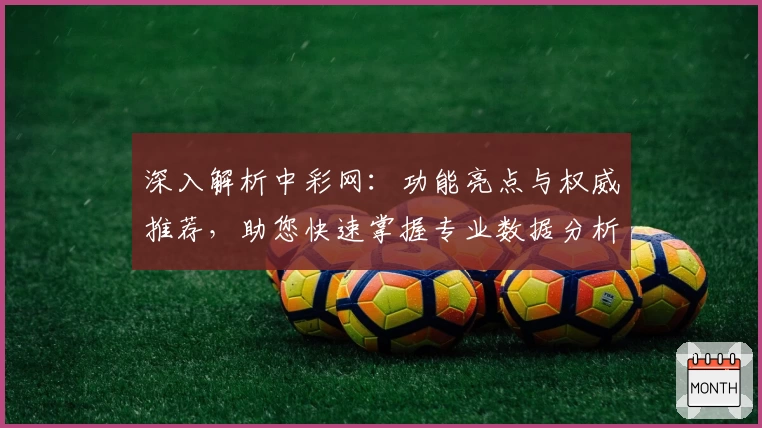 深入解析中彩网:功能亮点与权威推荐,助您快速掌握专业数据分析技巧