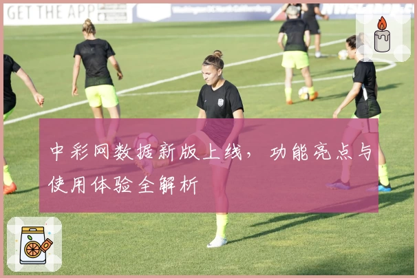 中彩网数据新版上线，功能亮点与使用体验全解析