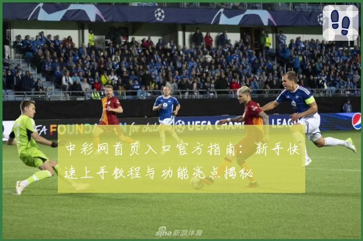 中彩网首页入口官方指南:新手快速上手教程与功能亮点揭秘