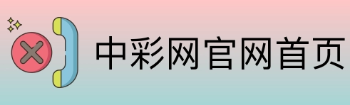 中彩网官网首页 Logo